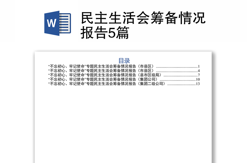 民主生活会筹备情况报告5篇