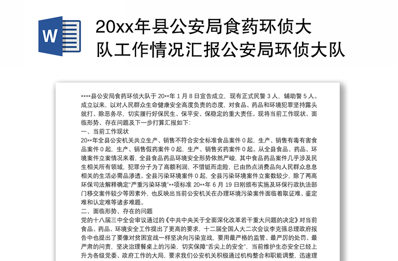 20xx年县公安局食药环侦大队工作情况汇报公安局环侦大队