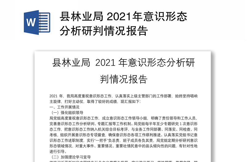 县林业局 2021年意识形态分析研判情况报告