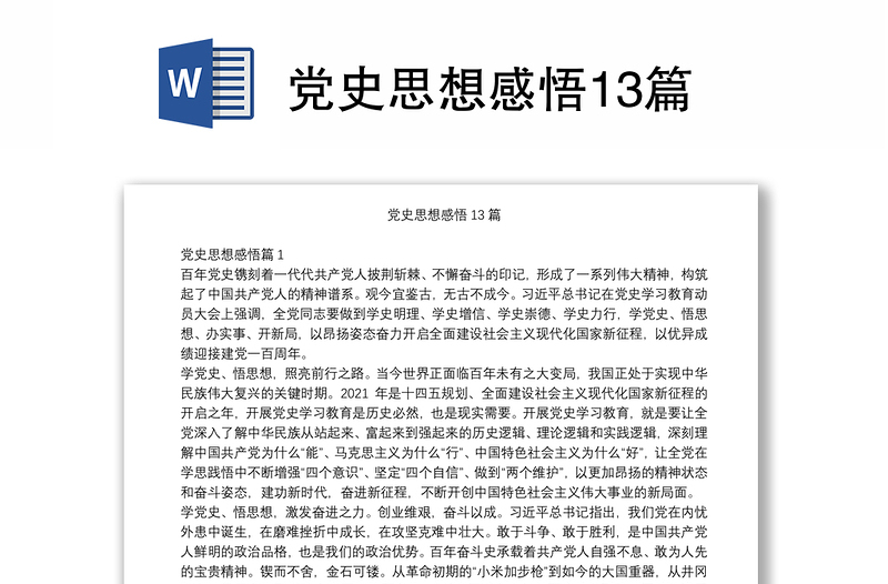 党史思想感悟13篇