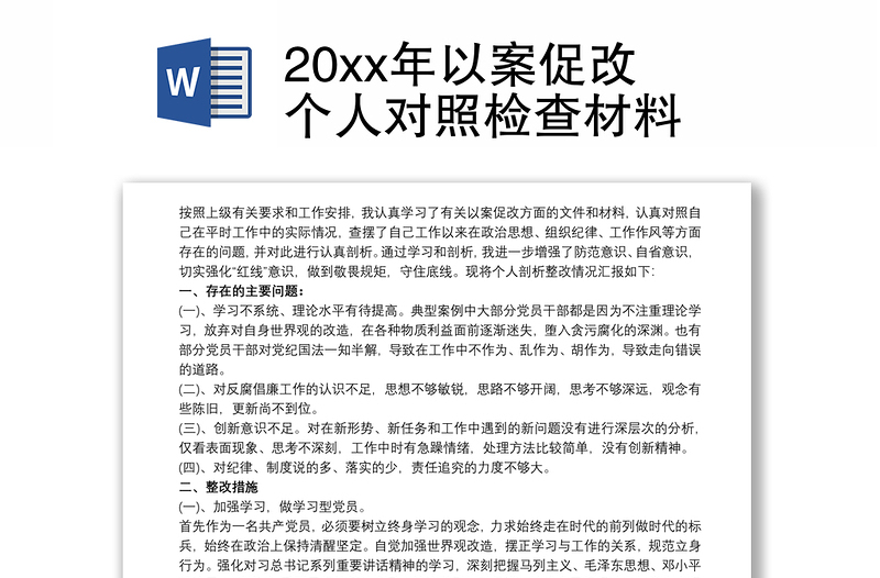 20xx年以案促改个人对照检查材料