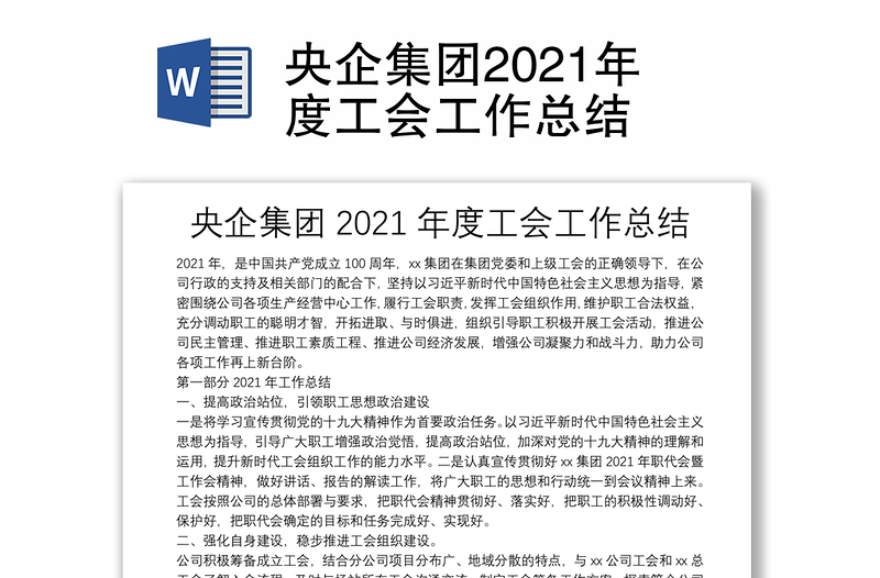央企集团2021年度工会工作总结