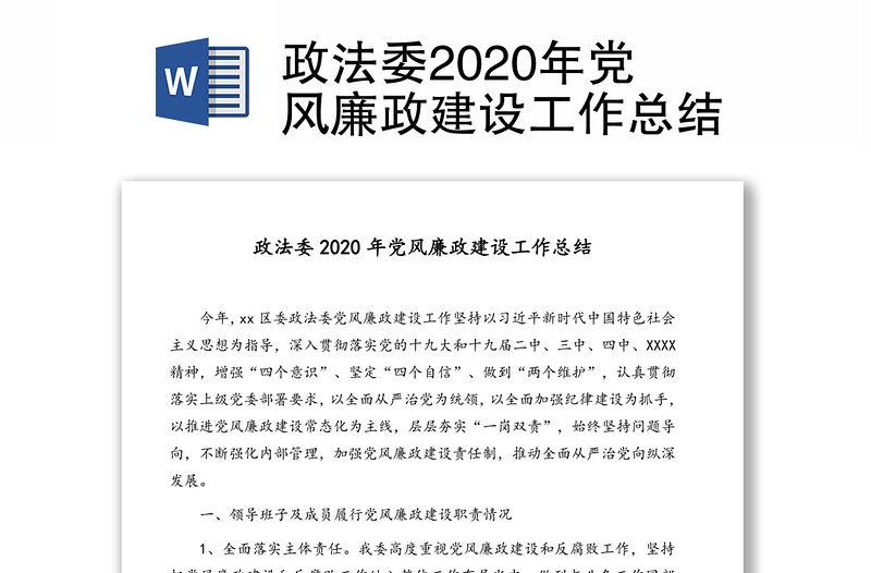 政法委2020年党风廉政建设工作总结