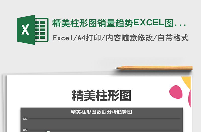 精美柱形图销量趋势EXCEL图表免费下载