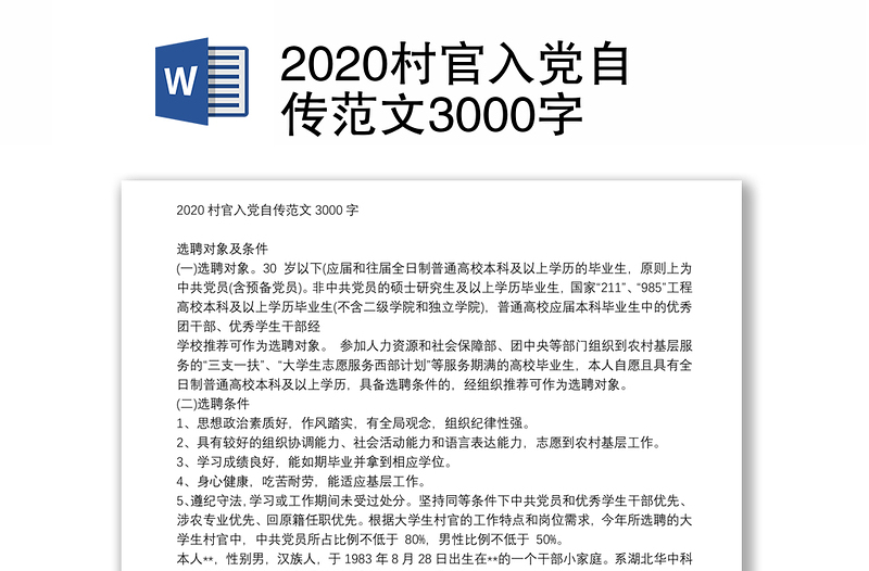 2020村官入党自传范文3000字