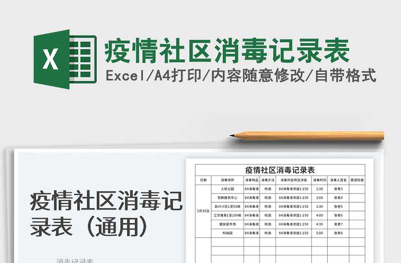 2022疫情社区消毒记录表免费下载