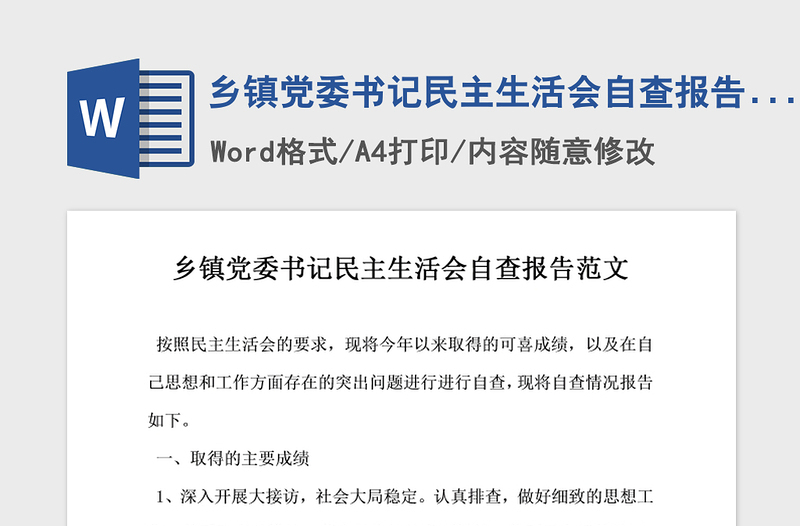 2021年乡镇党委书记民主生活会自查报告范文