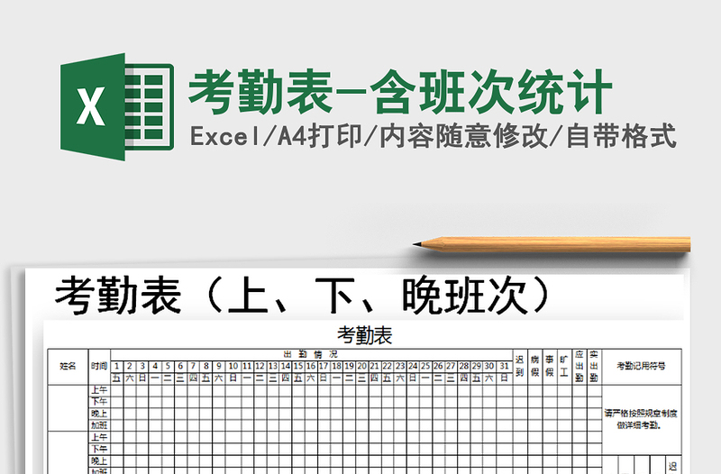 2022考勤表-含班次统计免费下载