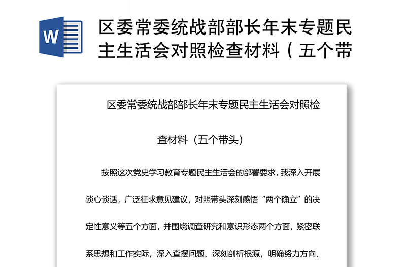 区委常委统战部部长年末专题民主生活会对照检查材料（五个带头）