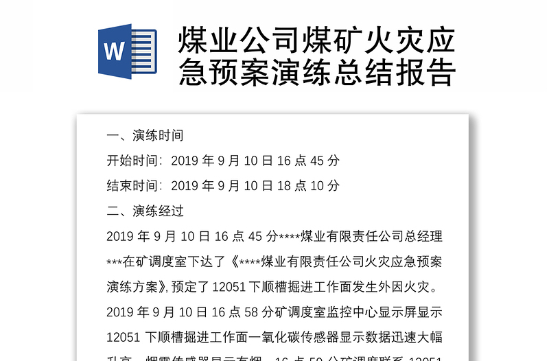 煤业公司煤矿火灾应急预案演练总结报告