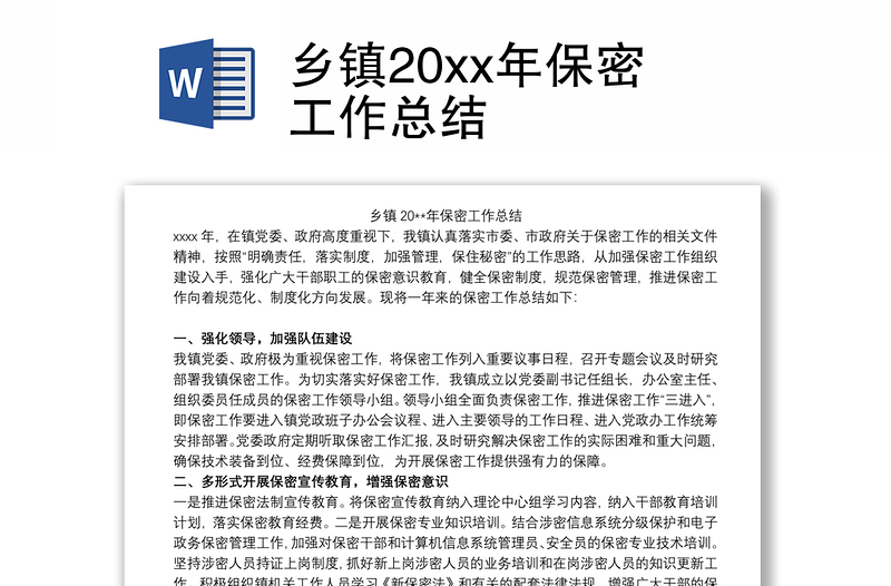 乡镇20xx年保密工作总结