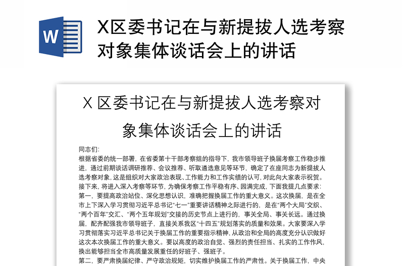 X区委书记在与新提拔人选考察对象集体谈话会上的讲话