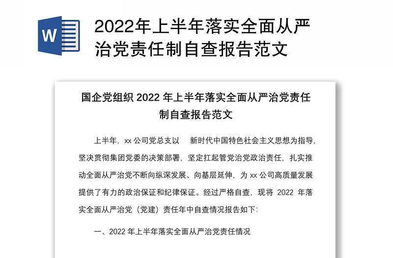 2022年上半年落实全面从严治党责任制自查报告范文