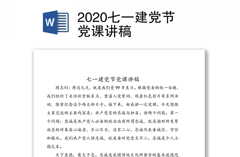 2020七一建党节党课讲稿