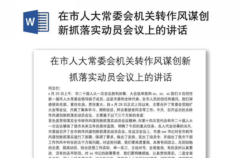 在市人大常委会机关转作风谋创新抓落实动员会议上的讲话