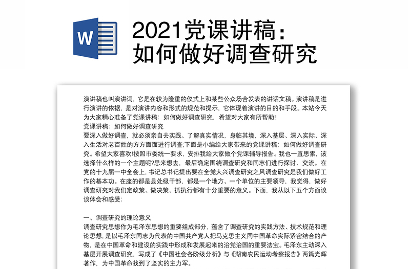 2021党课讲稿：如何做好调查研究