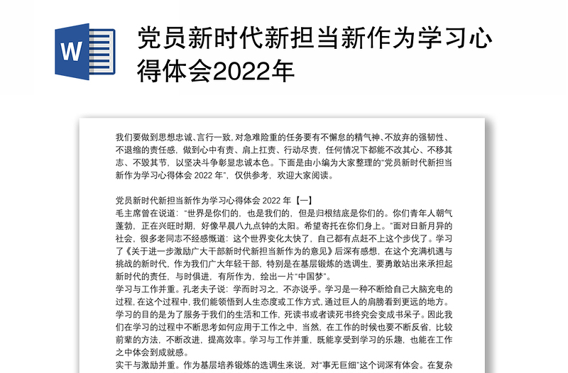 党员新时代新担当新作为学习心得体会2022年