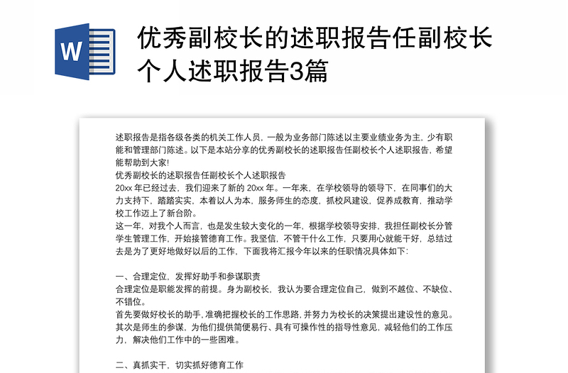 优秀副校长的述职报告任副校长个人述职报告3篇