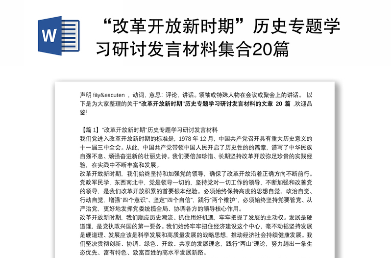 “改革开放新时期”历史专题学习研讨发言材料集合20篇