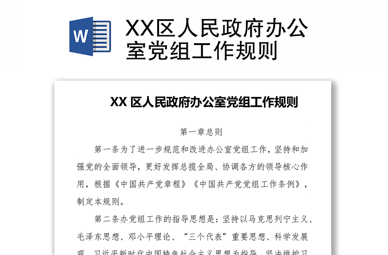 XX区人民政府办公室党组工作规则