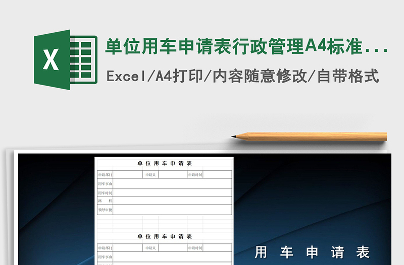 2022单位用车申请表行政管理A4标准版免费下载