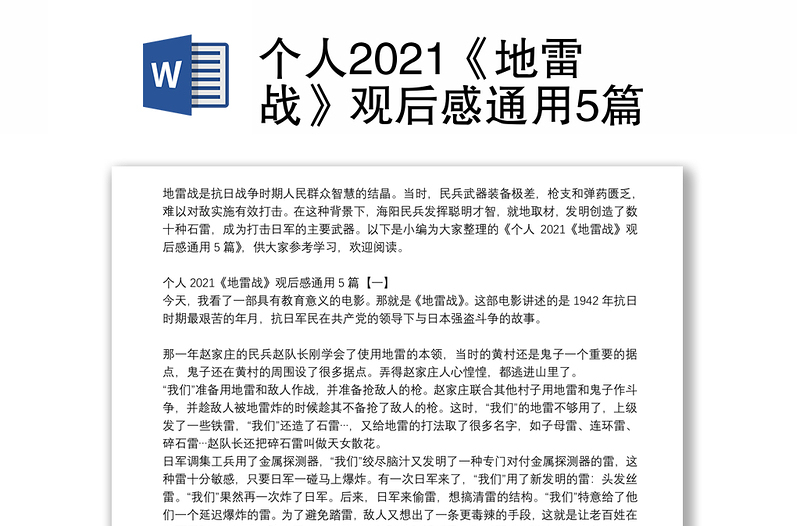 个人2021《地雷战》观后感通用5篇