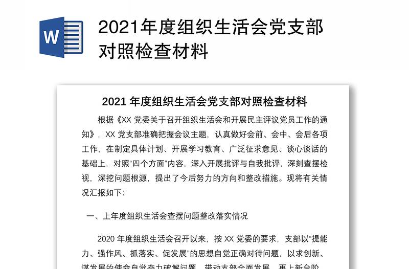 2021年度组织生活会党支部对照检查材料