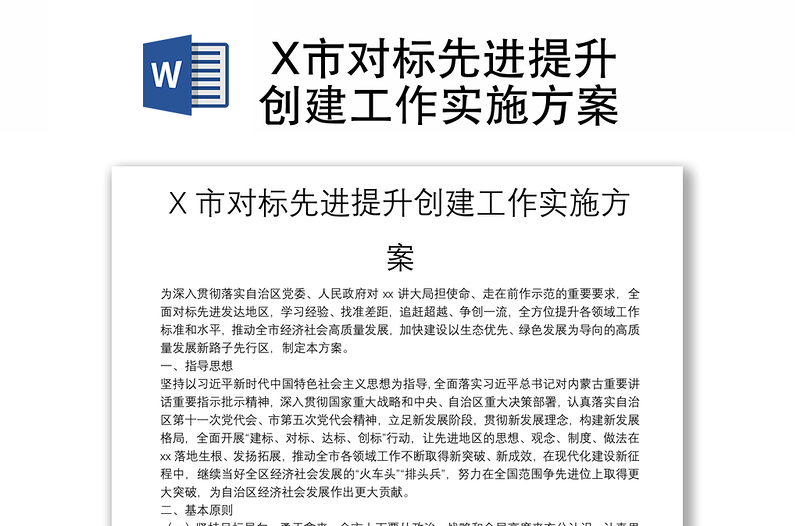  X市对标先进提升创建工作实施方案