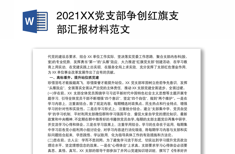 2021XX党支部争创红旗支部汇报材料范文