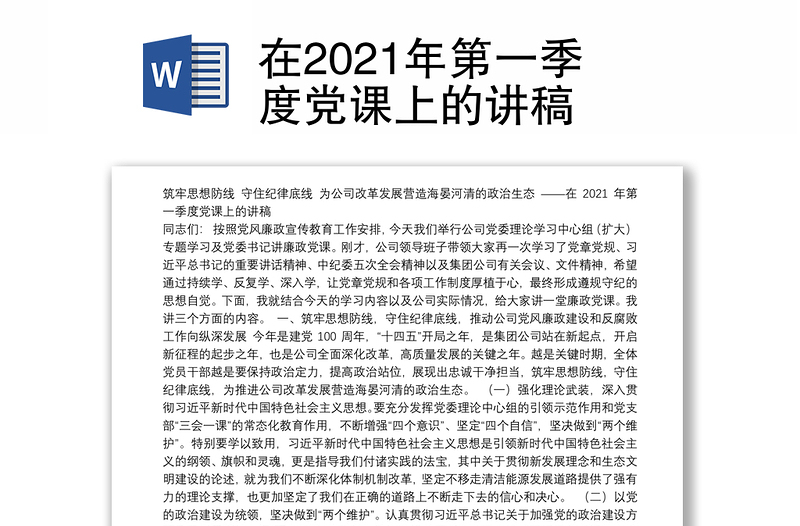 在2021年第一季度党课上的讲稿