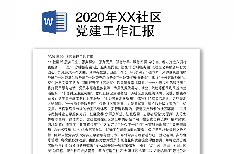 2020年XX社区党建工作汇报