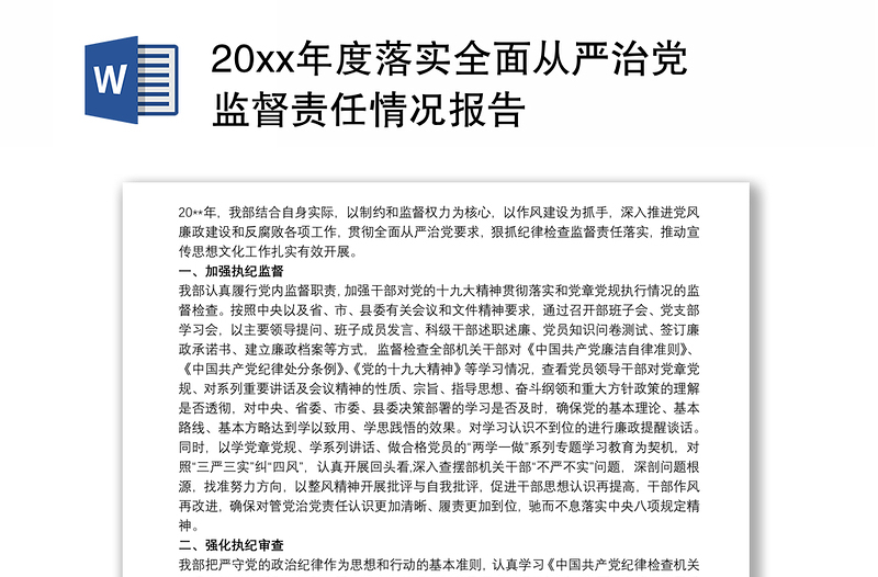 20xx年度落实全面从严治党监督责任情况报告