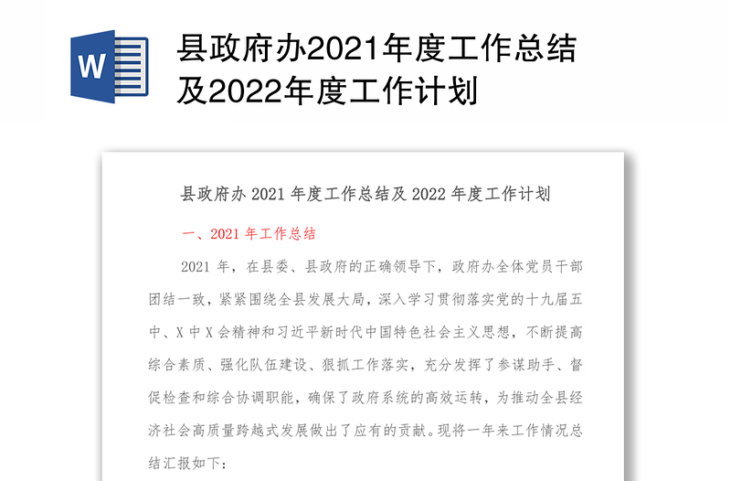 县政府办2021年度工作总结及2022年度工作计划
