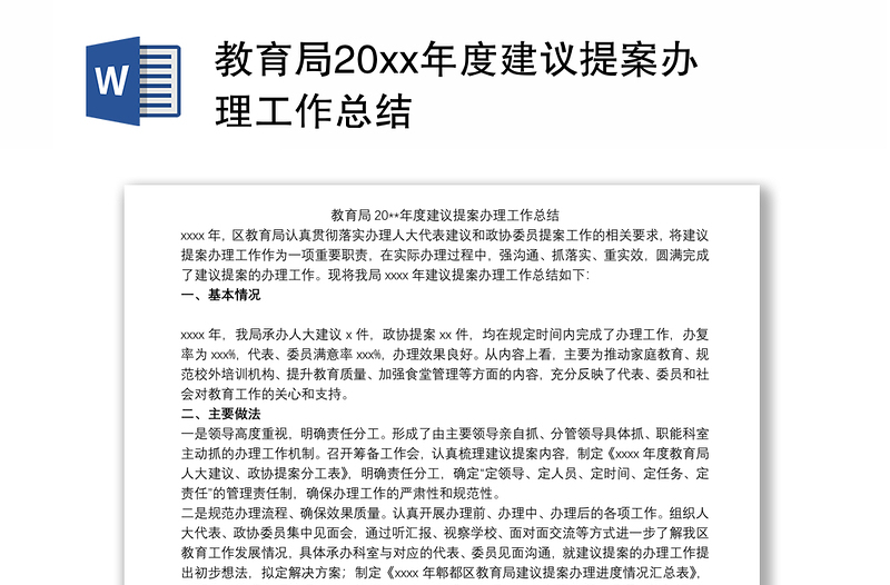 教育局20xx年度建议提案办理工作总结