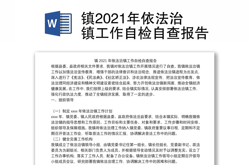 镇2021年依法治镇工作自检自查报告