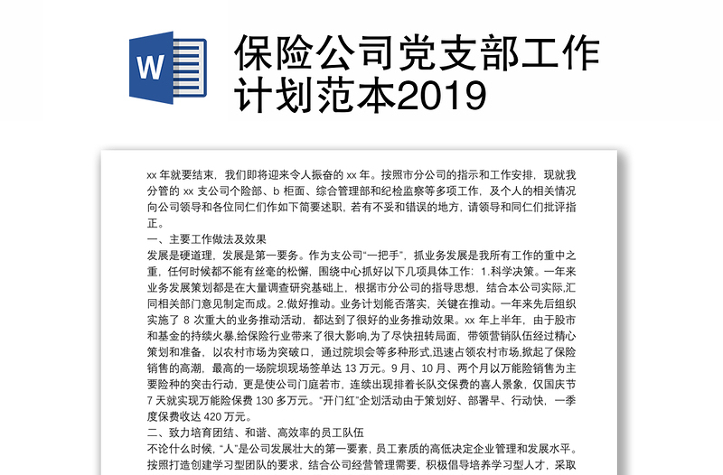 保险公司党支部工作计划范本2019