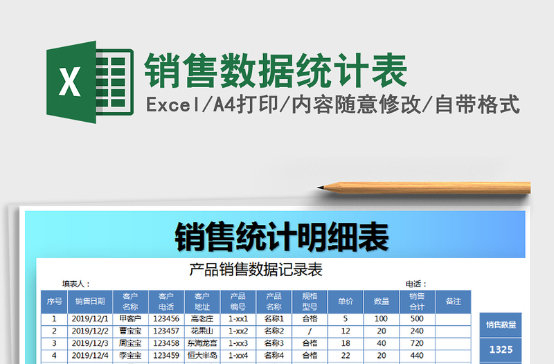 2021年销售数据统计表