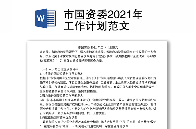 市国资委2021年工作计划范文