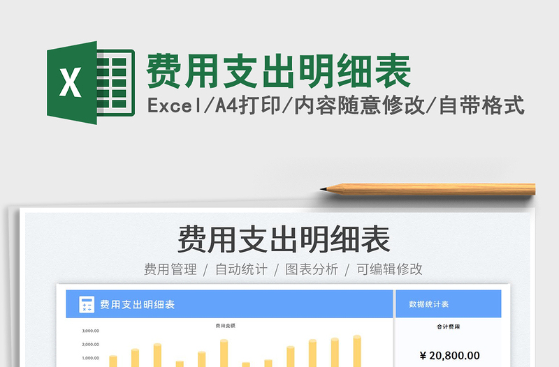 2023费用支出明细表免费下载