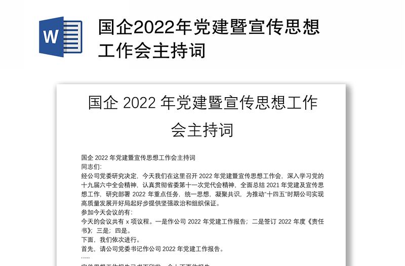 国企2022年党建暨宣传思想工作会主持词