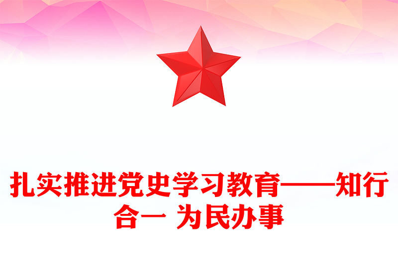 扎实推进党史学习教育——知行合一 为民办事