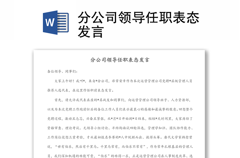 分公司领导任职表态发言