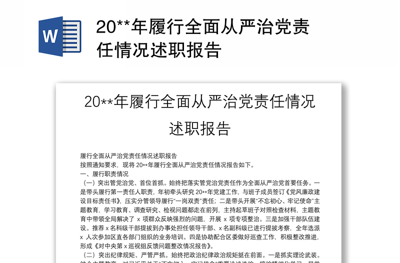 20**年履行全面从严治党责任情况述职报告