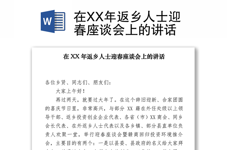 在XX年返乡人士迎春座谈会上的讲话