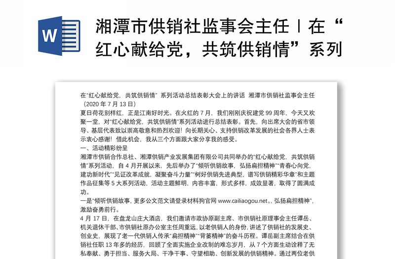 湘潭市供销社监事会主任｜在“红心献给党，共筑供销情”系列活动总结表彰大会上的讲话