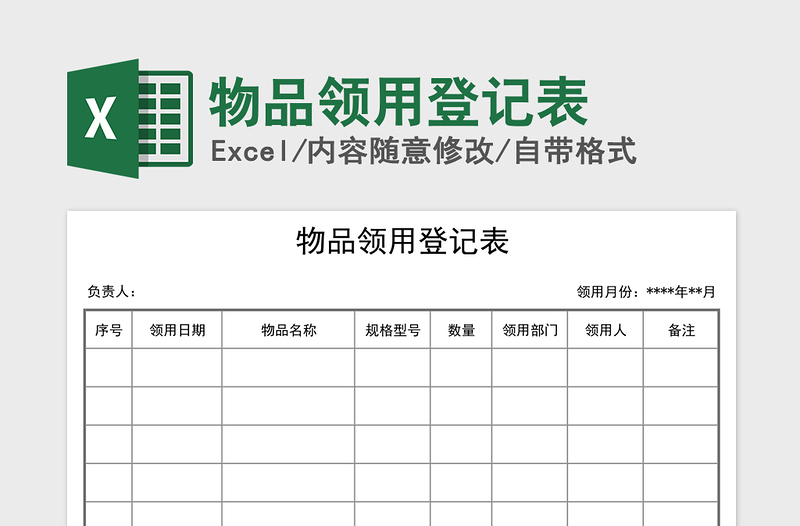 2021年物品领用登记表