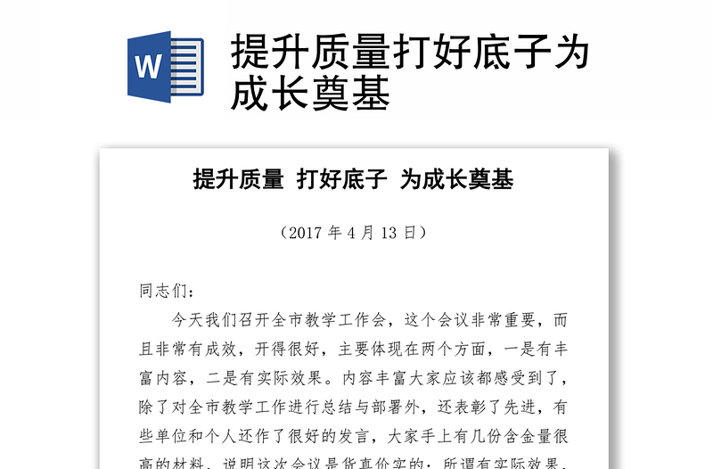 提升质量打好底子为成长奠基