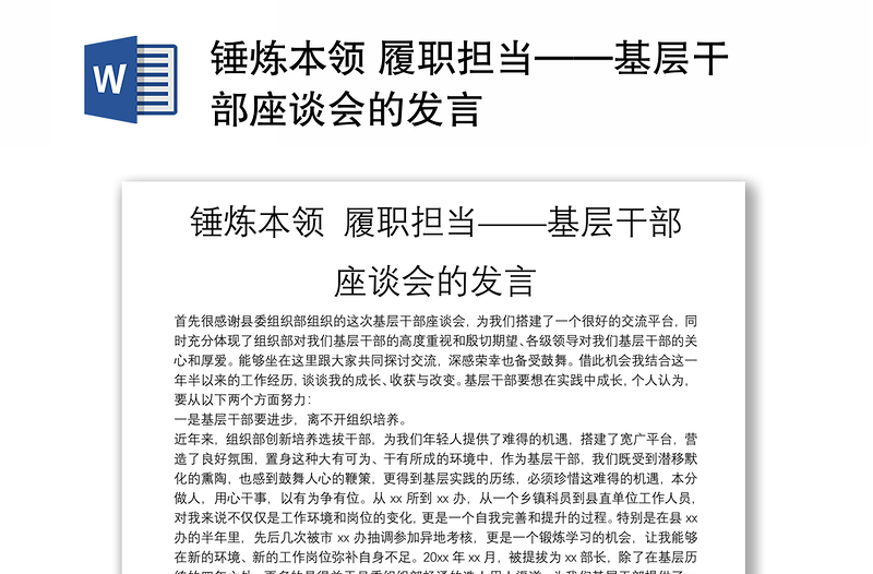 锤炼本领 履职担当——基层干部座谈会的发言