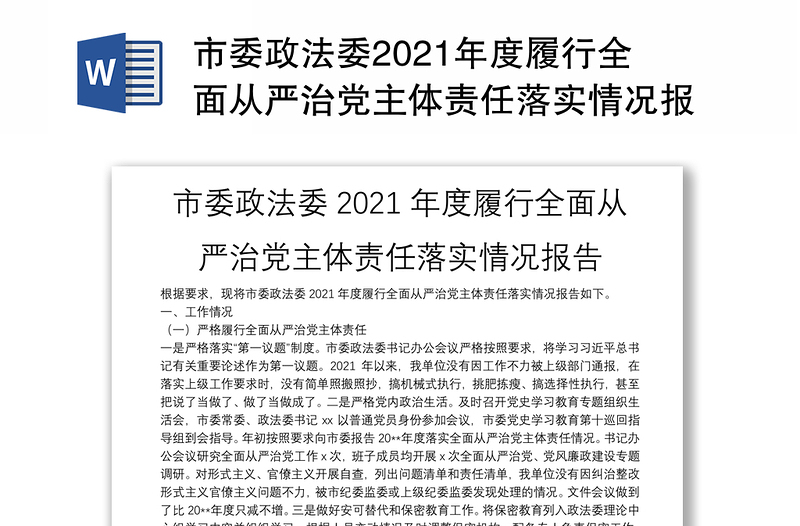 市委政法委2021年度履行全面从严治党主体责任落实情况报告