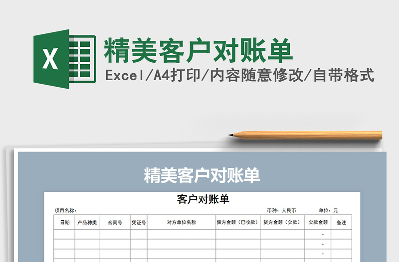 2021年精美客户对账单